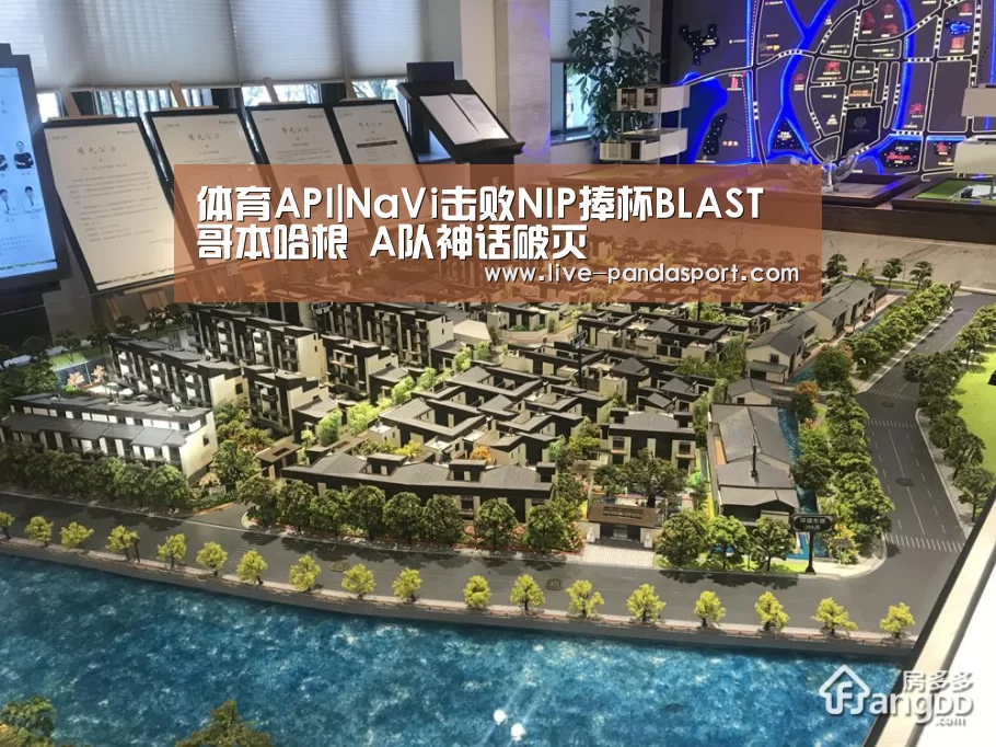 体育API|NaVi击败NIP捧杯BLAST哥本哈根 A队神话破灭(图1) 体育API