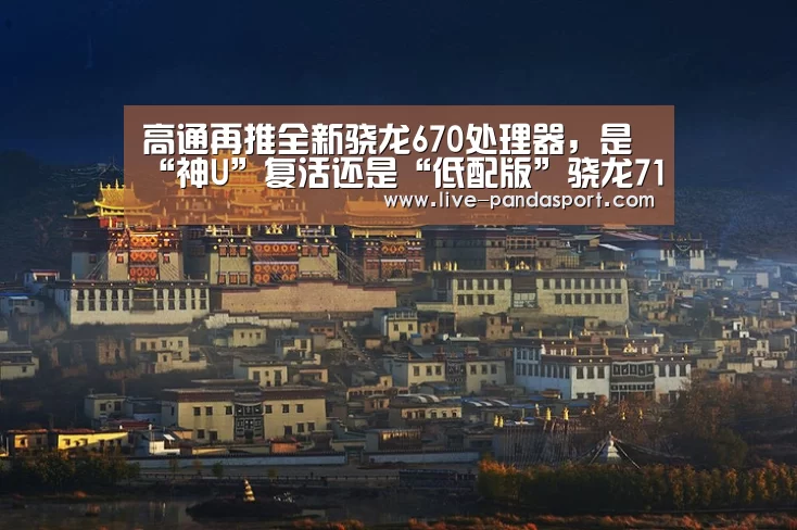 高通再推全新骁龙670处理器,是“神U”复活还是“低配版”骁龙710?【熊猫体育官网】(图2) 体育API