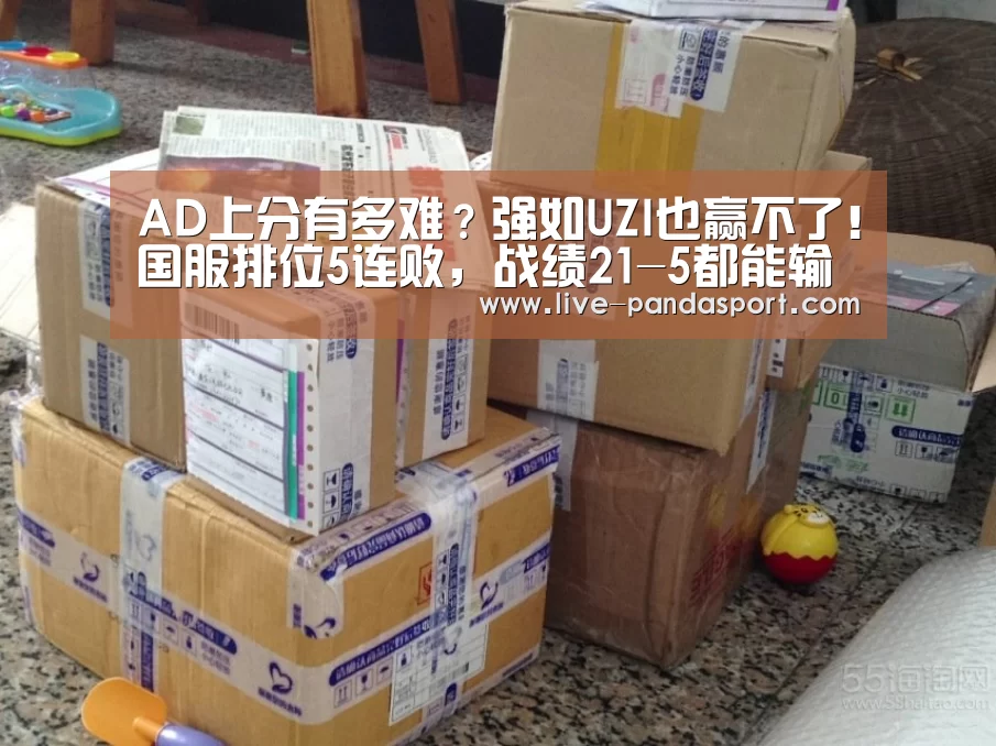 AD上分有多难?强如UZI也赢不了!国服排位5连败,战绩21-5都能输“熊猫体育”(图1) 体育API