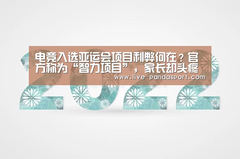 电竞入选亚运会项目利弊何在?官方称为“智力项目”,家长却头疼‘熊猫体育平台’(图1) 体育API