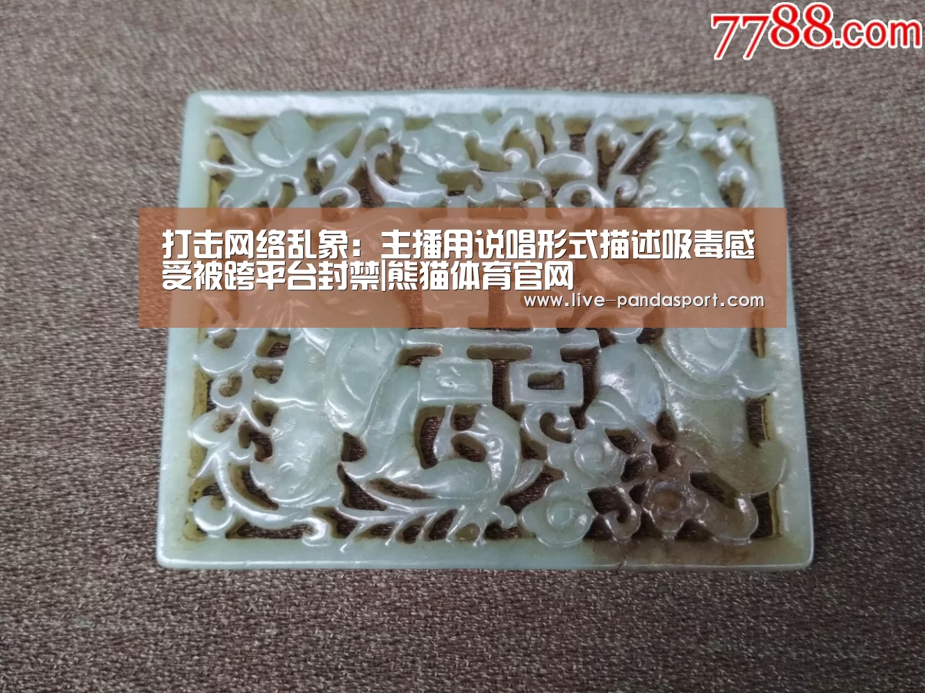 打击网络乱象:主播用说唱形式描述吸毒感受被跨平台封禁|熊猫体育官网(图1) 熊猫体育