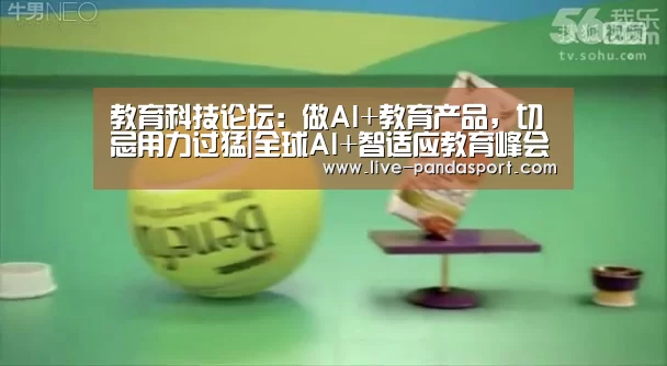 教育科技论坛:做AI+教育产品,切忌用力过猛|全球AI+智适应教育峰会-体育API(图2) 体育API