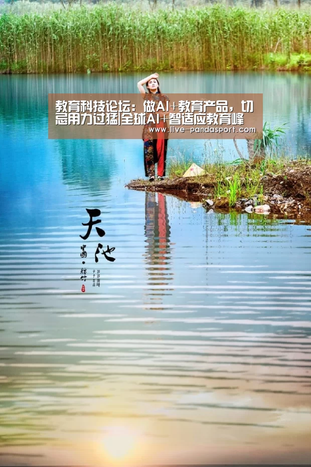 教育科技论坛:做AI+教育产品,切忌用力过猛|全球AI+智适应教育峰会-体育API(图3) 熊猫体育