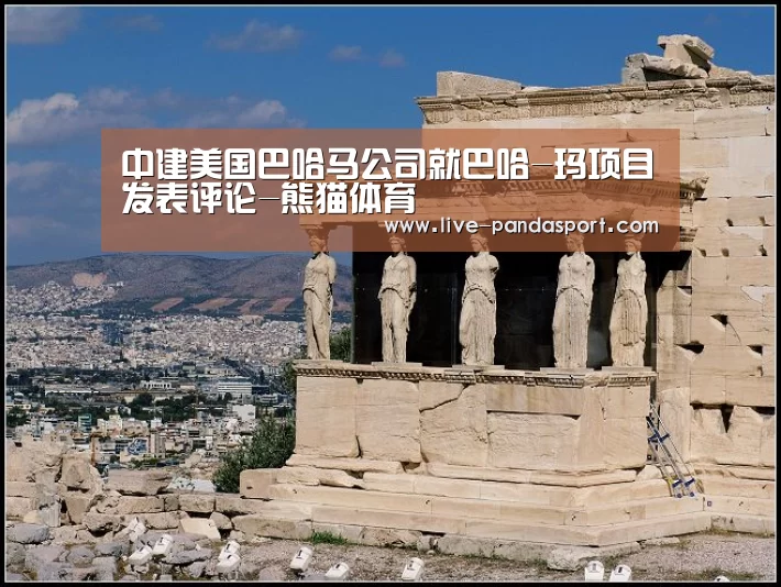中建美国巴哈马公司就巴哈-玛项目发表评论