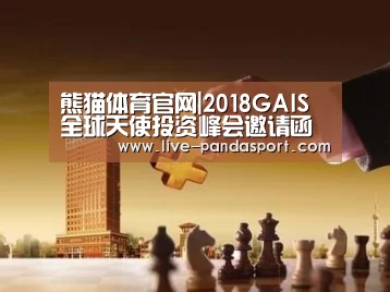 熊猫体育官网|2018GAIS全球天使投资峰会邀请函(图2) 熊猫体育