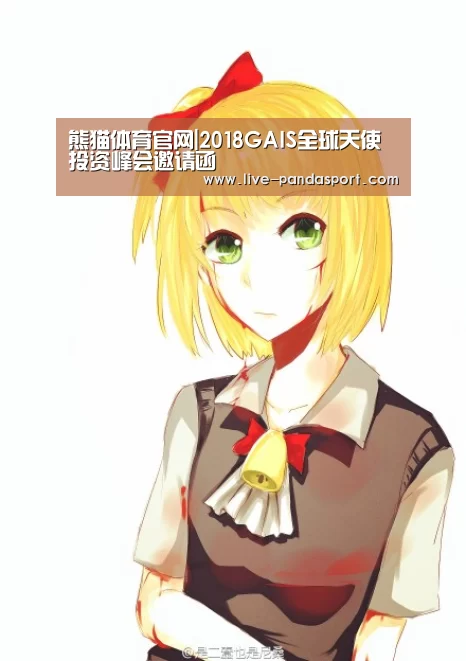 熊猫体育官网|2018GAIS全球天使投资峰会邀请函(图1) 熊猫体育
