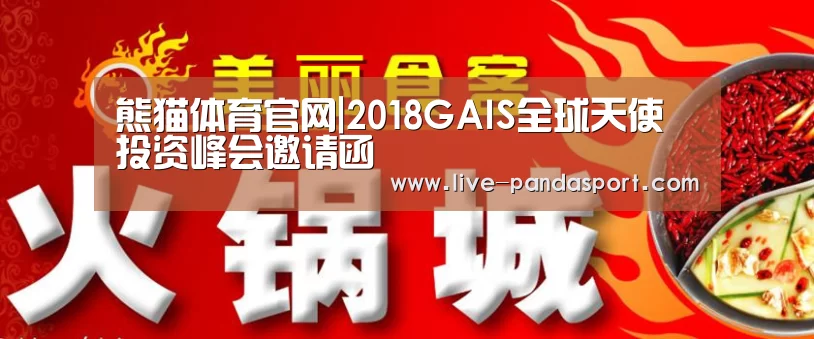 熊猫体育官网|2018GAIS全球天使投资峰会邀请函(图3) 熊猫体育