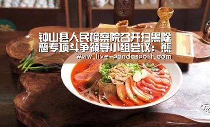 钟山县人民检察院召开扫黑除恶专项斗争领导小组会议:熊猫体育平台(图1) 体育API