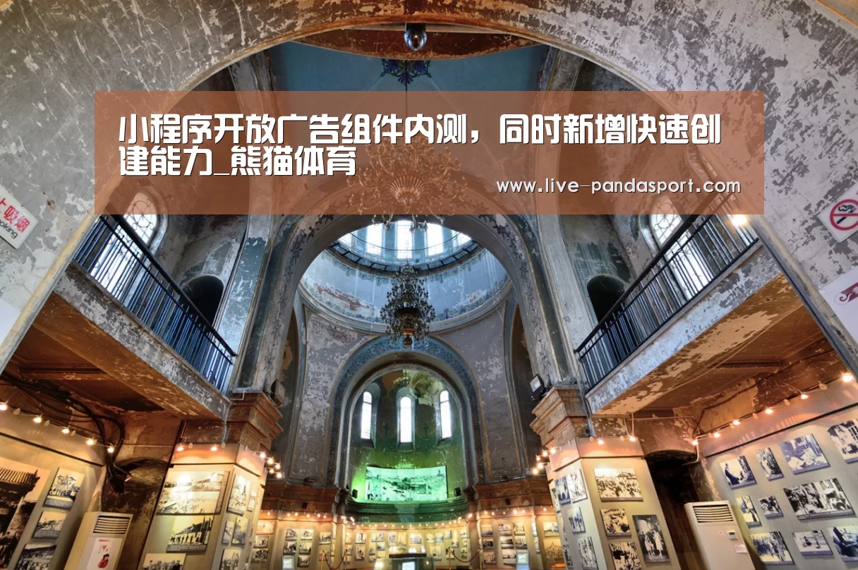 小程序开放广告组件内测,同时新增快速创建能力_熊猫体育(图4) 熊猫体育