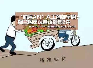 ‘体育API’人工智能早期:阿兰图灵没告诉你的3件秘事(图2) 熊猫体育官网