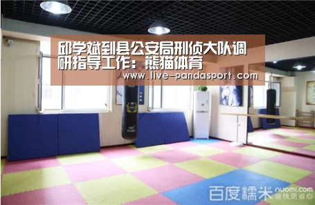 邱学斌到县公安局刑侦大队调研指导工作:熊猫体育(图3) 熊猫体育官网