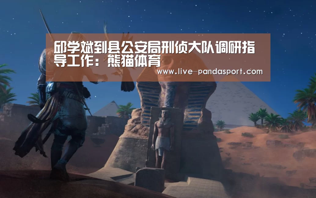 邱学斌到县公安局刑侦大队调研指导工作:熊猫体育(图2) 体育API