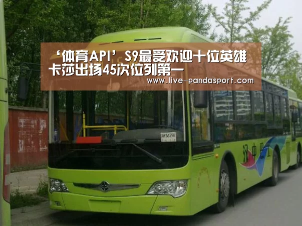 ‘体育API’S9最受欢迎十位英雄 卡莎出场45次位列第一(图4) 熊猫体育官网