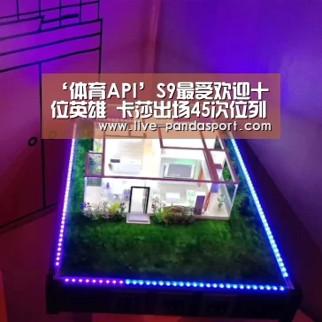 ‘体育API’S9最受欢迎十位英雄 卡莎出场45次位列第一(图2) 熊猫体育平台