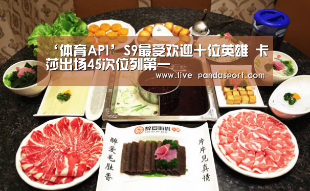 ‘体育API’S9最受欢迎十位英雄 卡莎出场45次位列第一(图3) 体育API