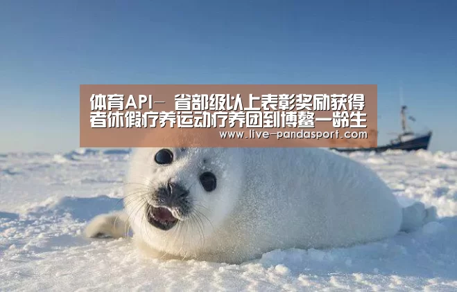 体育API-
省部级以上表彰奖励获得者休假疗养运动疗养团到博鳌一龄生命养护中心观摩调研(图1) 熊猫体育