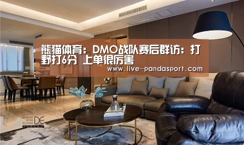 熊猫体育:DMO战队赛后群访:打野打6分 上单很厉害(图3) 熊猫体育官网
