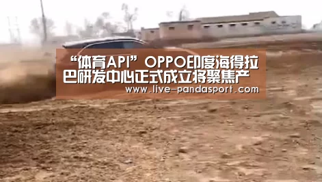 “体育API”OPPO印度海得拉巴研发中心正式成立将聚焦产品本地化(图3) 熊猫体育平台