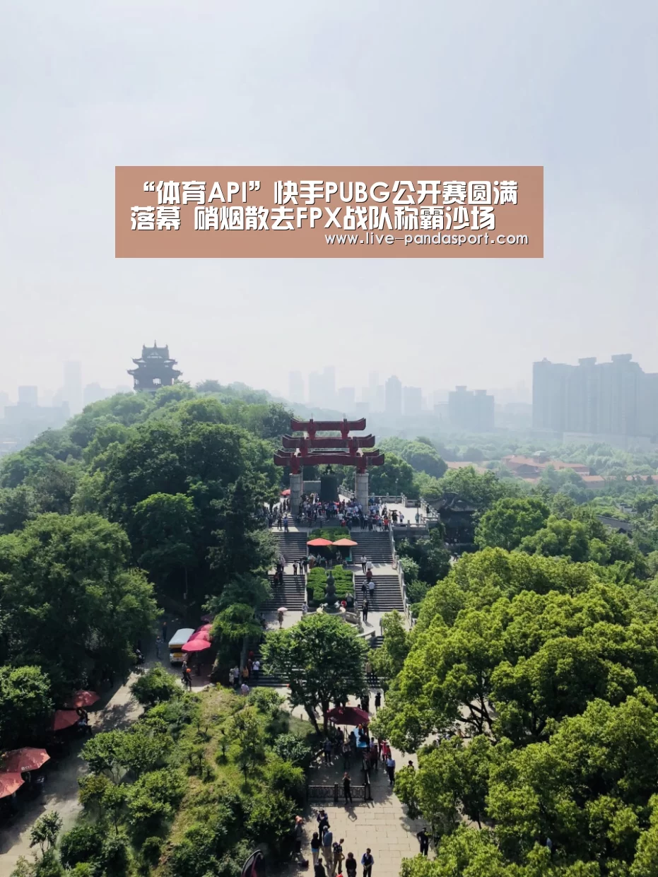 “体育API”快手PUBG公开赛圆满落幕 硝烟散去FPX战队称霸沙场(图1) 熊猫体育官网