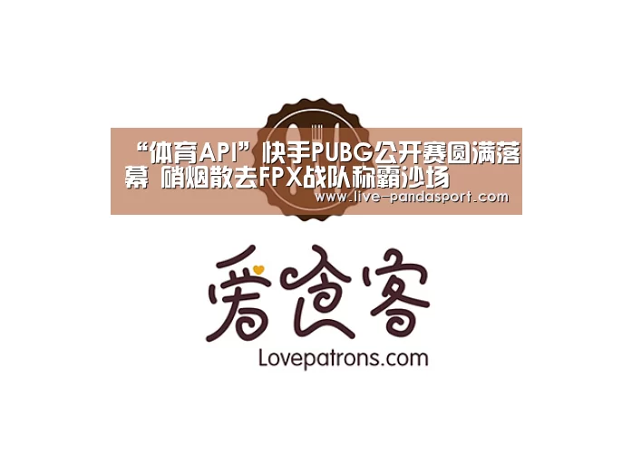 “体育API”快手PUBG公开赛圆满落幕 硝烟散去FPX战队称霸沙场(图3) 熊猫体育平台