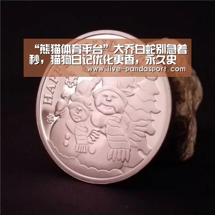 “熊猫体育平台”大乔白蛇别急着秒,猫狗日记优化更香,永久史诗四选一,错过紫霞仙子别怨我(图1) 熊猫体育官网