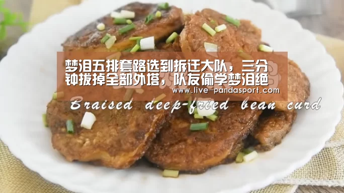 梦泪五排套路选到拆迁大队,三分钟拔掉全部外塔,队友偷学梦泪绝技惊险翻盘-熊猫体育官网(图1) 体育API